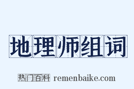 地理师组词是什么意思的图片
